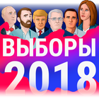 Выборы 2018 icon