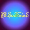 ဗြီဒီယို​ေဒါင္​းမယ္​