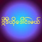 ဗြီဒီယို​ေဒါင္​းမယ္​ আইকন