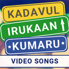 Video songs of Kadavul Irukaan 아이콘