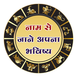 Name se Jane Apna Bhavishya : Know Your Zodiac