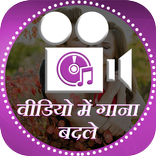 Video me Gana Badale