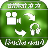 Video me se Ringtone banaye
