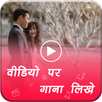 Video Pe Gana Likhe APK