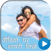 Video Par Shayari Likhe - Likhne Wala App APK
