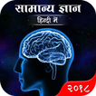 General Knowledge in Hindi : Current Affairs 2018