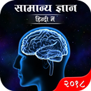 General Knowledge in Hindi : Current Affairs 2018 APK