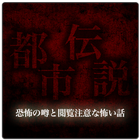 都市伝説-恐怖の噂話と閲覧注意な怖い話- أيقونة