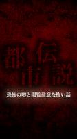 都市伝説-恐怖の噂話と閲覧注意な怖い話- पोस्टर