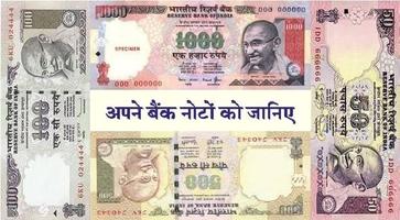 KNOW INDIAN BANKNOTE -Hindi- โปสเตอร์