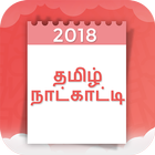 Tamil Calendar 2018 icône