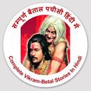 सम्पूर्ण बैताल पचीसी हिंदी में APK