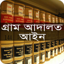 গ্রাম আদালত আইন, ২০০৬ APK