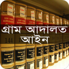 গ্রাম আদালত আইন, ২০০৬ ikon