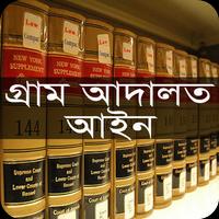 গ্রাম আদালত আইন, ২০০৬ syot layar 1