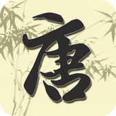 口袋唐诗 icon