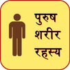 Male Body Guide in Hindi APK