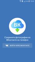 Сохранить фото из ВКонтакте الملصق