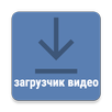 видео загрузчик для vk APK