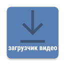 APK видео загрузчик для vk