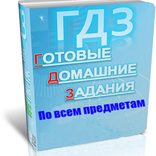 ГДЗ - решебник все предметы