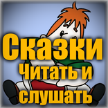 Сказки - читать или слушать