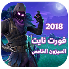 فورت نايت السيزون الخامس NEW أيقونة