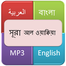 সূরা আল ওয়াক্বিয়াহ্ (নিশ্চিত ঘটনা) APK