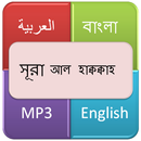 সূরা আল হাক্কাহ (নিশ্চিত সত্য) APK