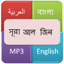 APK সূরা আল জ্বিন (জ্বিন সম্প্রদায়)