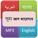 সূরা  আল মায়িদাহ (খাদ্য পরিবেশিত টেবিল) APK