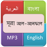 সূরা  আল আনফাল (যুদ্ধে-লব্ধ ধনসম্পদ)