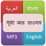 সূরা  আত তাওবাহ্ (অনুশোচনা)