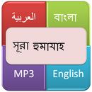 সূরা আল হুমাযাহ (পরনিন্দাকারী) APK