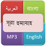 সূরা আল হুমাযাহ (পরনিন্দাকারী)