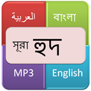 সূরা  হুদ (নবী হুদ) APK