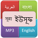 সূরা  ইউসুফ (নবী ইউসুফ) APK