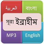 সূরা  ইব্রাহীম (নবী ইব্রাহিম)