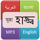 সূরা আল হাজ্জ্ব (হজ্জ) APK