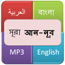 সূরা আন নূর (আলো) APK