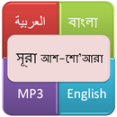 সূরা আশ শুআরা (কবিগণ) APK