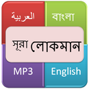 সূরা লোকমান (একজন জ্ঞানী ব্যাক্তি) APK