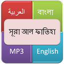 সূরা আল ফাতিহা (সূচনা) APK