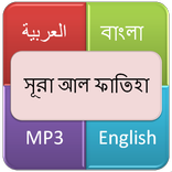 সূরা আল ফাতিহা (সূচনা)
