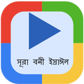 বনী ইসরাঈল অডিও (Offline mp3)