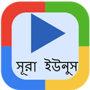 ইউনুস অডিও (Offline mp3) APK