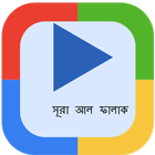 আল ফালাক অডিও (Offline mp3) иконка