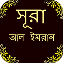 সূরা আল ইমরান APK