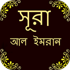 সূরা আল ইমরান icône