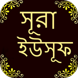 সূরা ইউসূফ